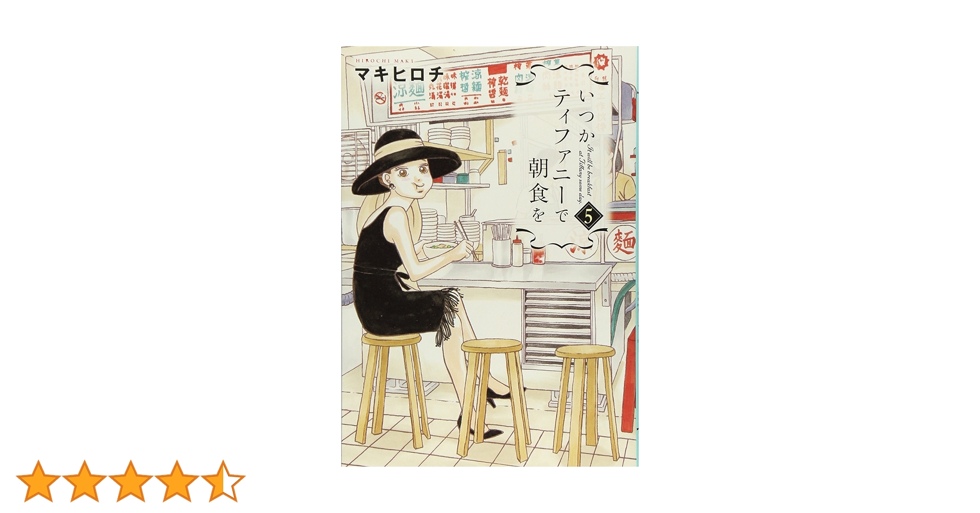 いつかティファニーで朝食を　原画 オードリー・ヘプバーン×『いつかティファニーで朝食を』原画展